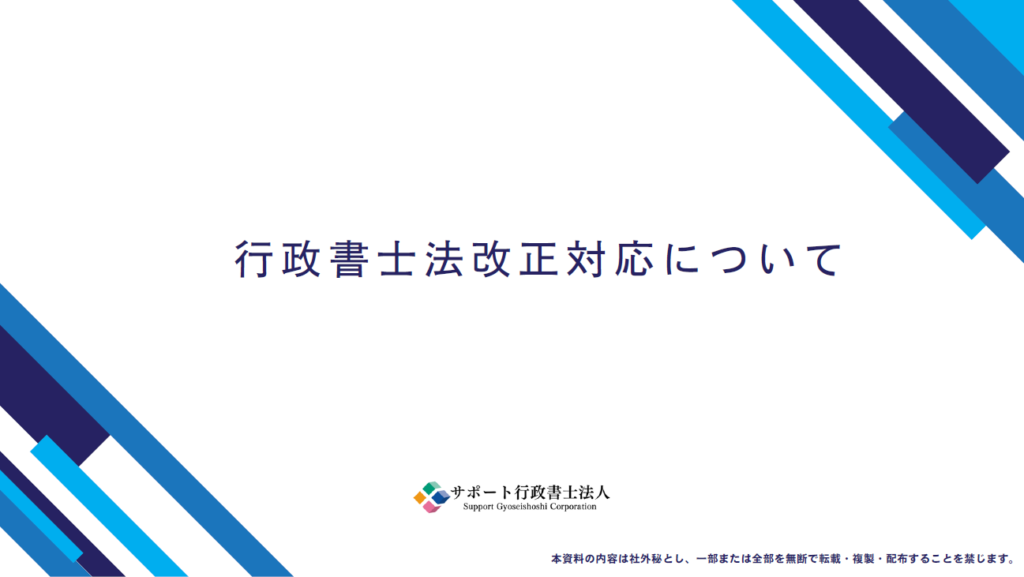 行政書士法改正対応について