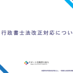 行政書士法改正に伴う対応研修 行政書士法改正対応について