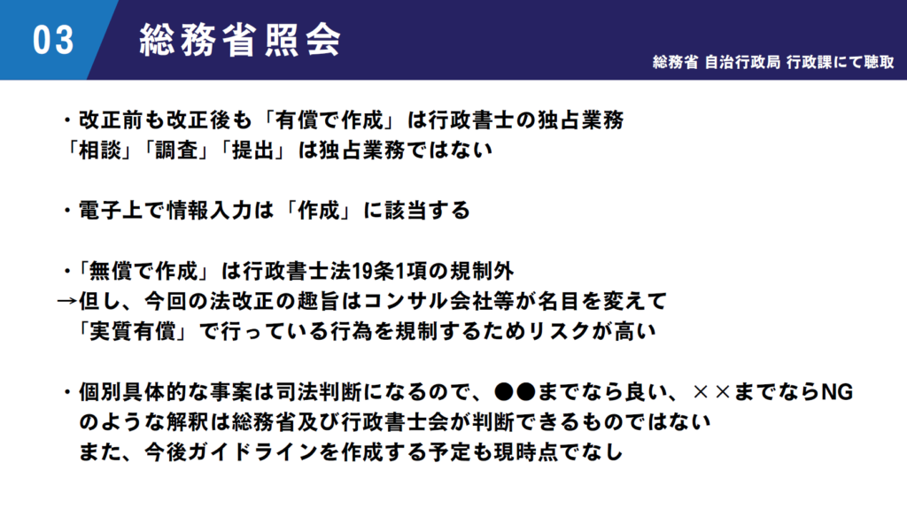 総務省自治行政局への聴取内容。改正前後で変わらない独占業務の範囲、相談・調査・提出が独占業務ではない点、電子上の情報入力が『作成』にあたる解釈、およびガイドライン作成予定がないことなど、行政書士法に関する重要な見解のまとめ。