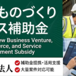 新事業進出・ものづくり商業サービス補助金 image